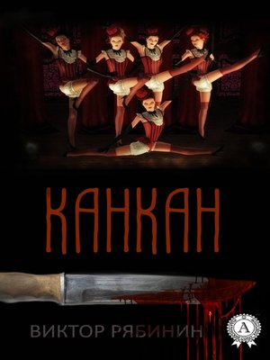cover image of Канкан